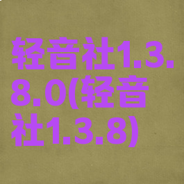 轻音社1.3.8.0(轻音社1.3.8)