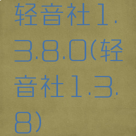 轻音社1.3.8.0(轻音社1.3.8)