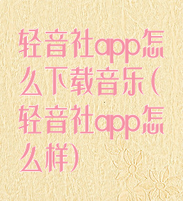 轻音社app怎么下载音乐(轻音社app怎么样)