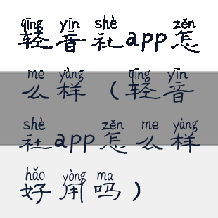 轻音社app怎么样(轻音社app怎么样好用吗)