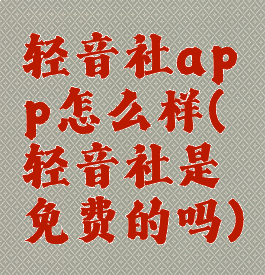 轻音社app怎么样(轻音社是免费的吗)