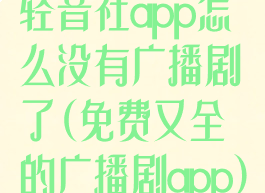 轻音社app怎么没有广播剧了(免费又全的广播剧app)