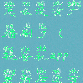 轻音社app怎么没有广播剧了(轻音社app更新后没有广播剧)