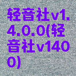 轻音社v1.4.0.0(轻音社v1400)