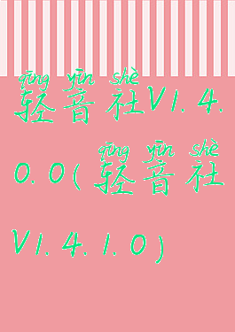轻音社v1.4.0.0(轻音社v1.4.1.0)