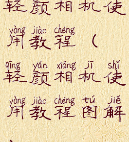 轻颜相机使用教程(轻颜相机使用教程图解)