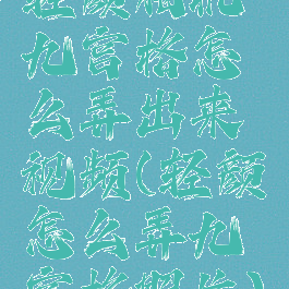 轻颜相机九宫格怎么弄出来视频(轻颜怎么弄九宫格照片)