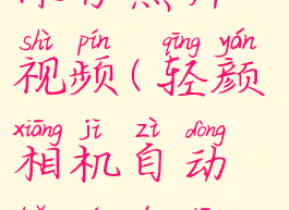 轻颜相机如何自动保存照片视频(轻颜相机自动保存的相片去哪里了)