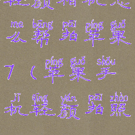 轻颜相机怎么帮拍苹果7(苹果手机轻颜拍照)