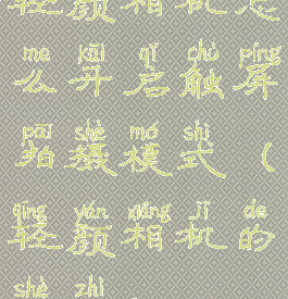 轻颜相机怎么开启触屏拍摄模式(轻颜相机的设置)