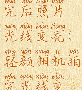 轻颜相机拍完后照片光线变亮(轻颜相机拍完光线变暗)