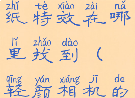 轻颜相机贴纸特效在哪里找到(轻颜相机的贴纸)