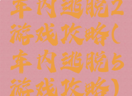 车内逃脱2游戏攻略(车内逃脱5游戏攻略)