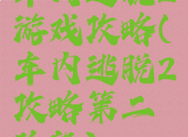 车内逃脱2游戏攻略(车内逃脱2攻略第二阶段)