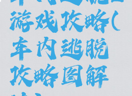 车内逃脱2游戏攻略(车内逃脱攻略图解法)