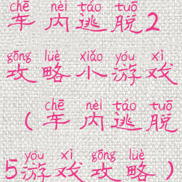 车内逃脱2攻略小游戏(车内逃脱5游戏攻略)