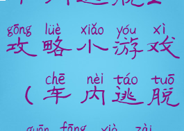 车内逃脱2攻略小游戏(车内逃脱2官方下载)