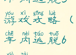 车内逃脱5游戏攻略(车内逃脱6下载)