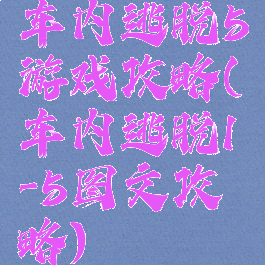 车内逃脱5游戏攻略(车内逃脱1-5图文攻略)