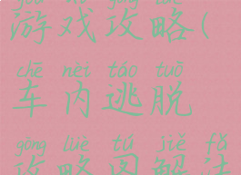 车内逃脱5游戏攻略(车内逃脱攻略图解法)