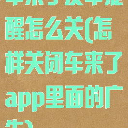 车来了发车提醒怎么关(怎样关闭车来了app里面的广告)