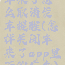 车来了怎么取消发车提醒(怎样关闭车来了app里面的广告)