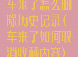 车来了怎么删除历史记录(车来了如何取消收藏内容)