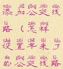 车来了怎么添加公交线路(怎样设置车来了的公交线路)