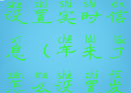 车来了怎么设置实时信息(车来了怎么设置发车提醒)