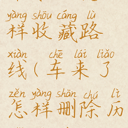 车来了怎样收藏路线(车来了怎样删除历史路线)