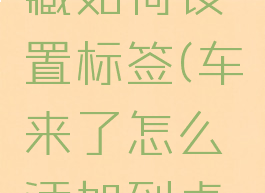 车来了收藏如何设置标签(车来了怎么添加到桌面)