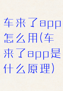 车来了app怎么用(车来了app是什么原理)