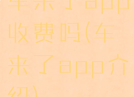 车来了app收费吗(车来了app介绍)
