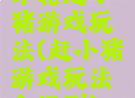 车轮赶小猪游戏玩法(赶小猪游戏玩法和规则)