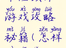 车险续保游戏攻略秘籍(怎样续车险)