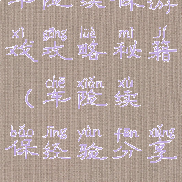 车险续保游戏攻略秘籍(车险续保经验分享)