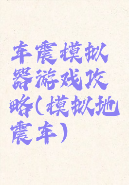 车震模拟器游戏攻略(模拟地震车)