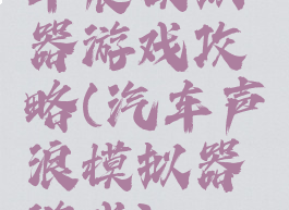 车震模拟器游戏攻略(汽车声浪模拟器游戏)