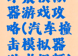 车震模拟器游戏攻略(汽车撞击模拟器游戏视频)