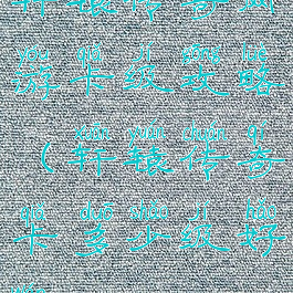 轩辕传奇网游卡级攻略(轩辕传奇卡多少级好玩)