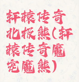 轩辕传奇北极熊(轩辕传奇魔宠魔熊)