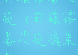 轩辕传奇心悦(轩辕传奇心悦俱乐部)