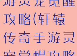 轩辕传奇手游灵宠觉醒攻略(轩辕传奇手游灵宠觉醒攻略图)