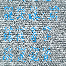 轩辕传奇手游灵宠觉醒攻略(轩辕传奇手游灵宠觉醒攻略大全)