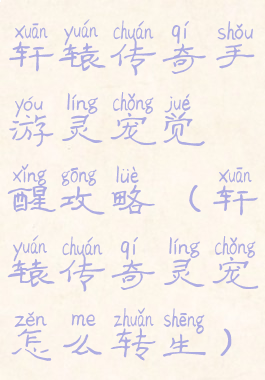 轩辕传奇手游灵宠觉醒攻略(轩辕传奇灵宠怎么转生)