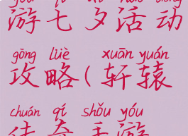 轩辕传奇手游七夕活动攻略(轩辕传奇手游最新活动)