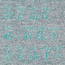 轩辕传奇手游充值攻略(轩辕传奇充值中心)