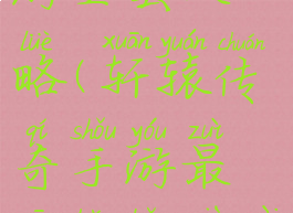 轩辕传奇手游全套攻略(轩辕传奇手游最新版本下载)