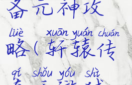 轩辕传奇手游刺客装备元神攻略(轩辕传奇手游弑神装备怎么获得)