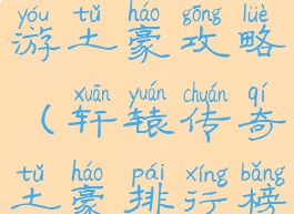 轩辕传奇手游土豪攻略(轩辕传奇土豪排行榜)